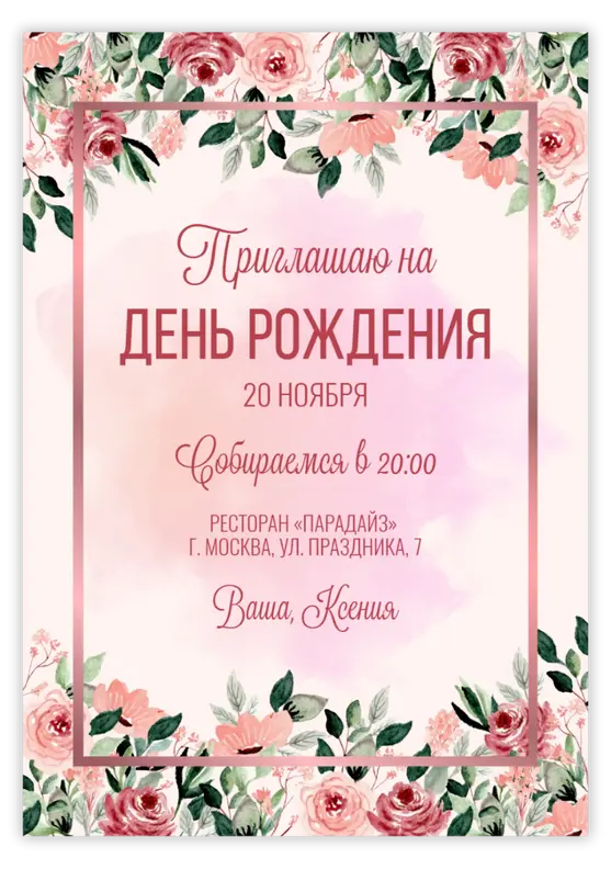 Приглашение на день рождения в акварельных тонах с розами