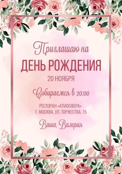 Приглашение на день рождения в акварельных тонах с розами