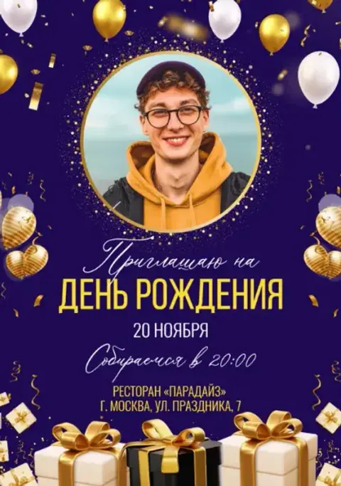 Приглашение на день рождения в синем стиле с золотом