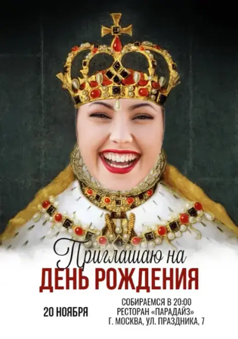 Приглашение на день рождения в образе королевы
