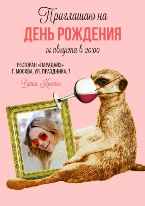 Приглашение на День Рождения с сурикатом и бокалом