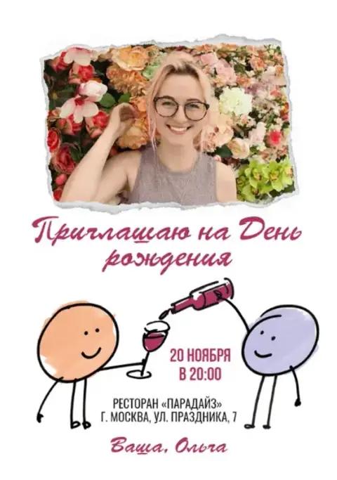 Приглашение на день рождения с цветочными мотивами и игристым настроением