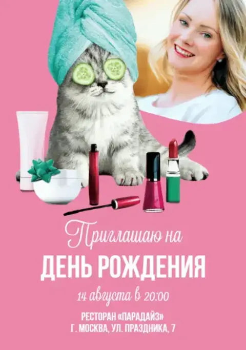 Приглашение на день рождения в стиле SPA-салона с котиком