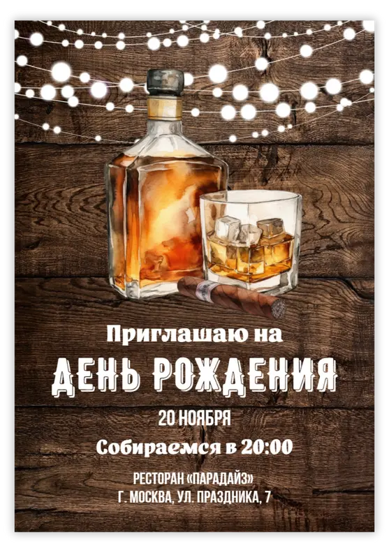 Приглашение на день рождения с виски и сигарой
