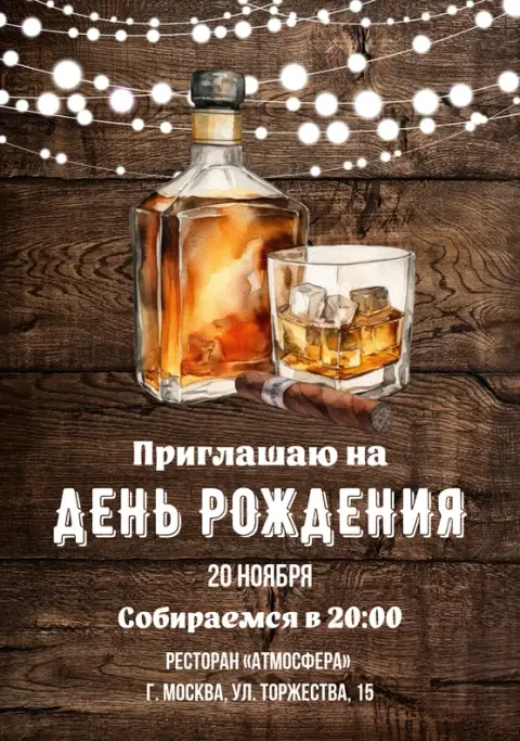 Приглашение на день рождения с виски и сигарой