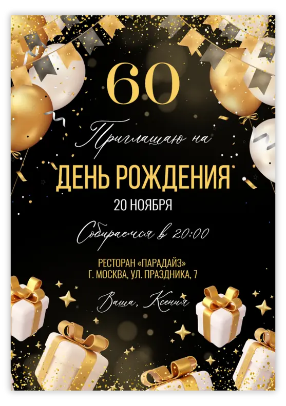 Приглашение на день рождения в золоте и роскоши