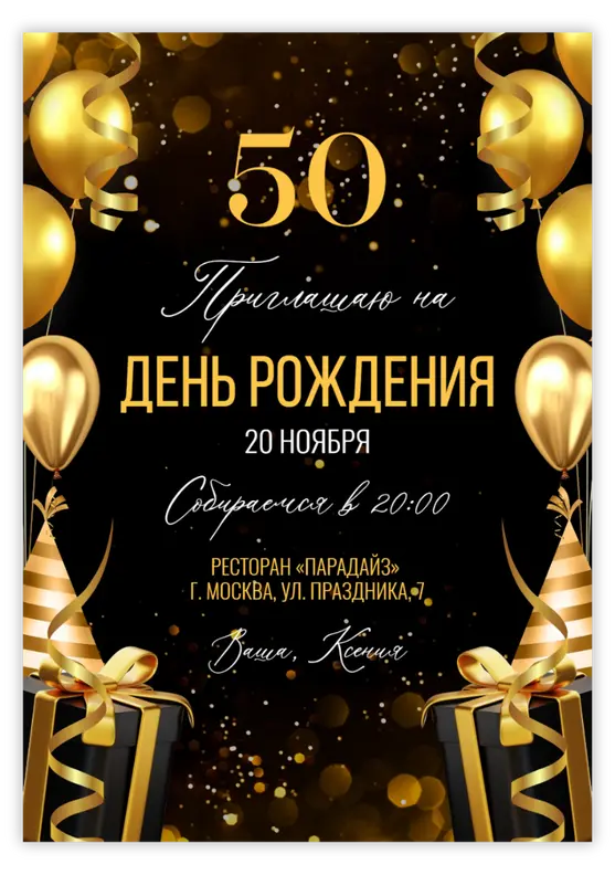 Приглашение на день рождения в золотом стиле с подарками