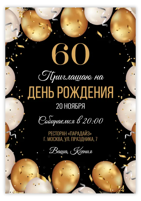 Приглашение на день рождения с золотыми сферами и конфетти