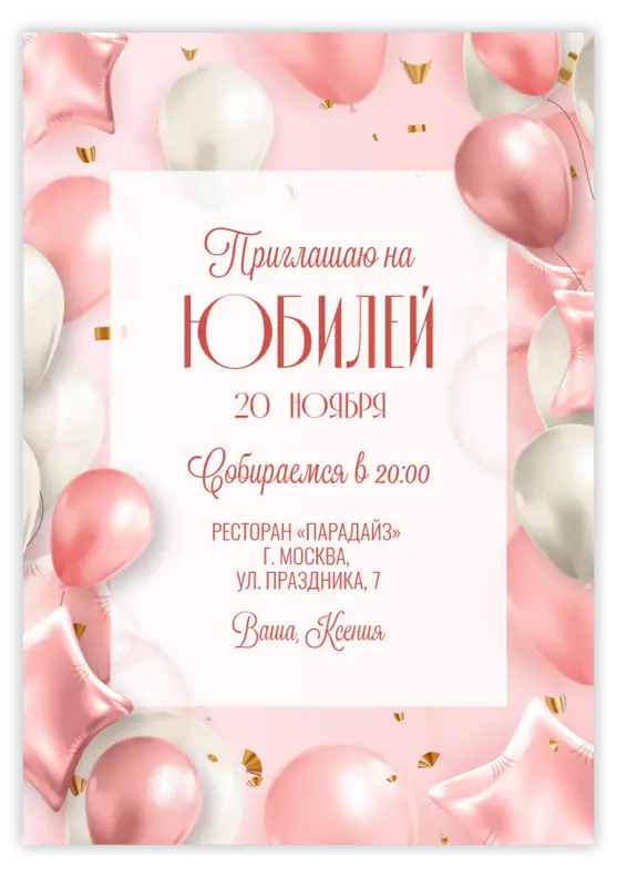 Приглашение на юбилей: воздушный праздник в розовом и золотом