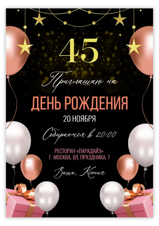 Приглашение на юбилей с золотыми звездами и шарами