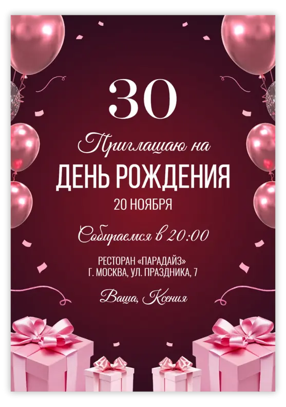 Приглашение на день рождения с розовыми бантами и шарами
