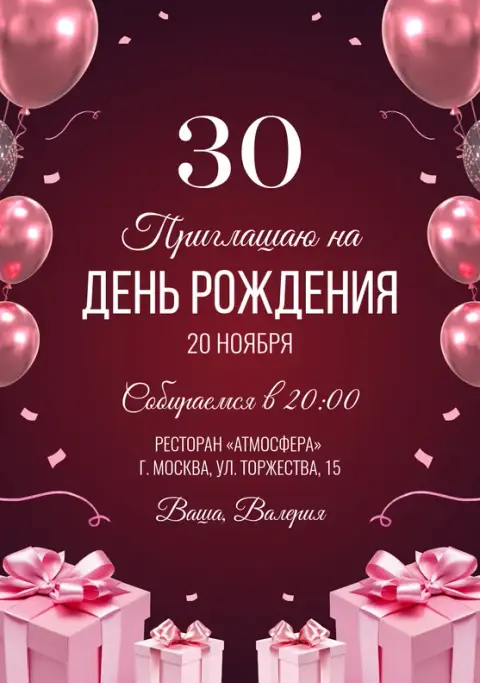 Приглашение на день рождения с розовыми бантами и шарами