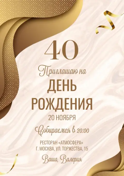 Приглашение на день рождения в золотистых тонах с мраморным фоном