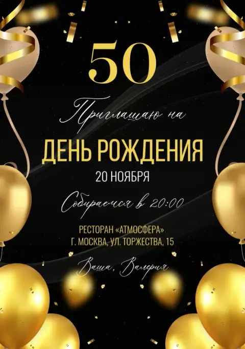 Приглашение на День Рождения с золотым блеском и шарами