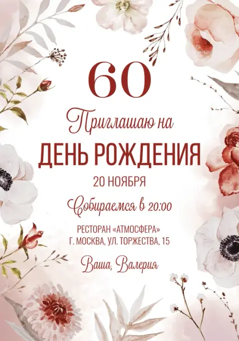 Приглашение на день рождения в акварельных тонах с цветами