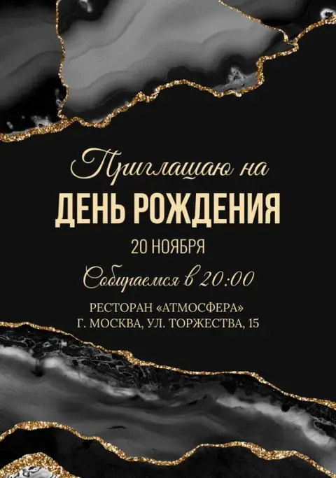 Приглашение на День Рождения в стиле мрамора с золотом