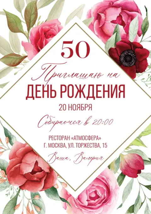 Приглашение на день рождения с акварельными розами и зеленью