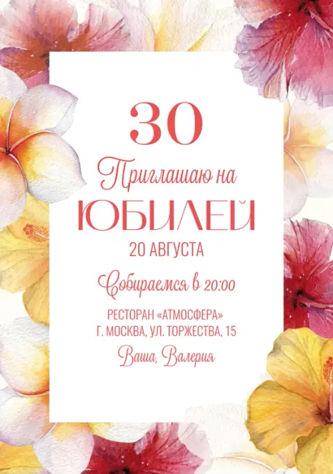 Приглашение на юбилей с акварельными цветами тропиков