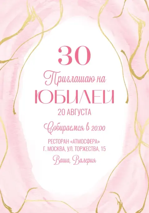 Приглашение на юбилей нежные розовые акварели с золотыми линиями