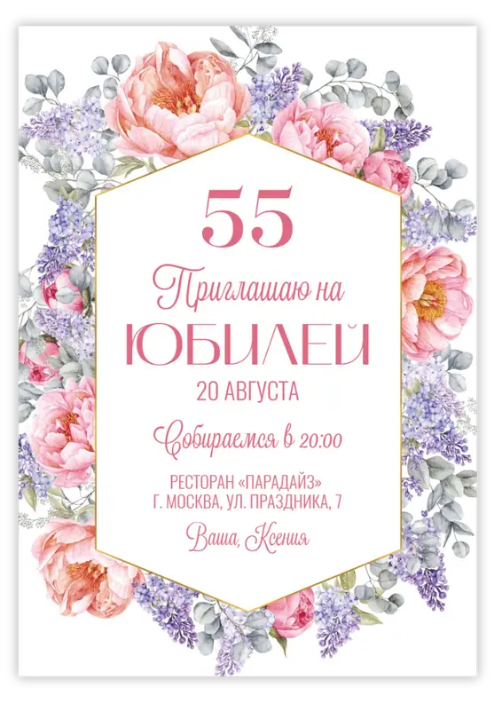 Приглашение на юбилей в нежных тонах с пионами и сиренью