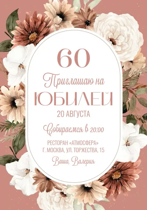 Приглашение на юбилей с пышными цветами и зеленью