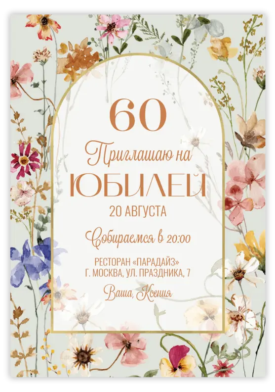 Приглашение на юбилей с нежными полевыми цветами