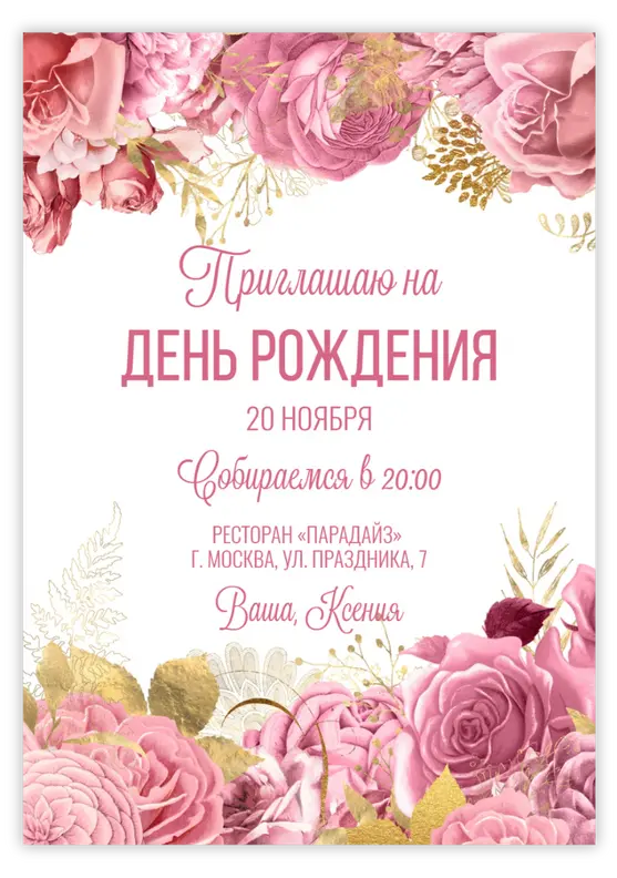 Приглашение на день рождения с пышными розами и золотом