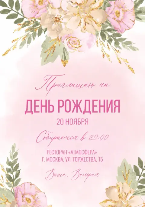 Приглашение на день рождения с нежным розовым цветением и золотом