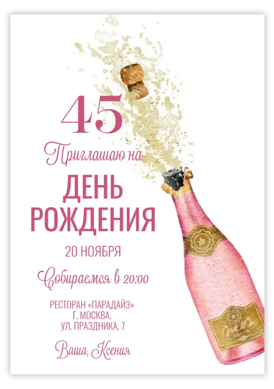 Приглашение на день рождения с брызгами розового шампанского