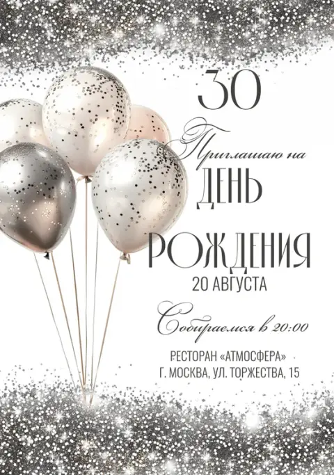 Приглашение на день рождения с серебристым блеском и шарами