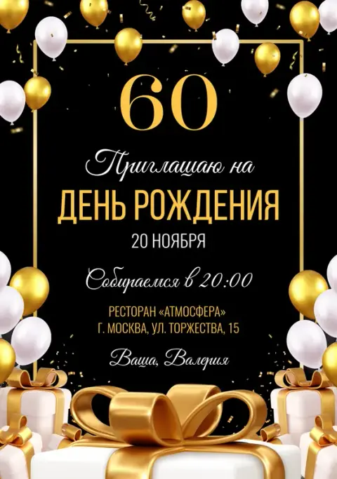 Приглашение на юбилей: золото, шары и щедрые подарки