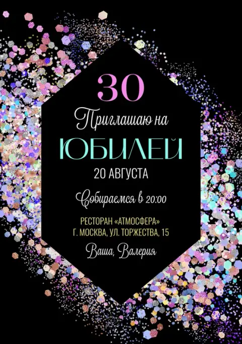 Приглашение на юбилей с переливающимся конфетти