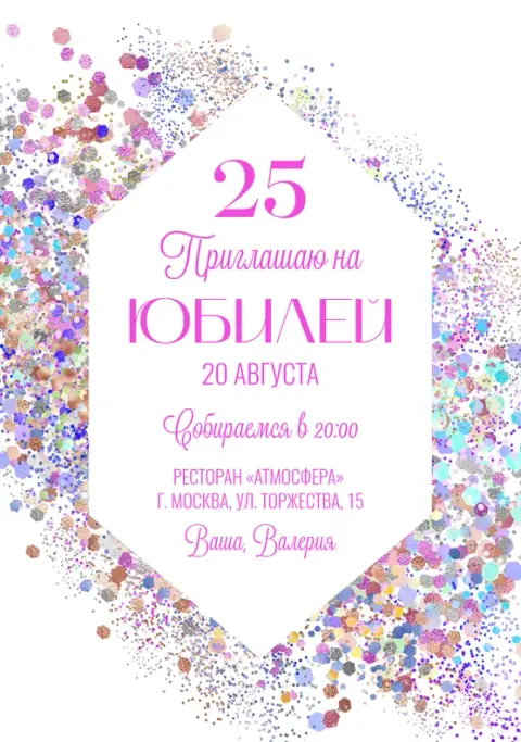 Приглашение на юбилей в стиле глиттер-эффекта