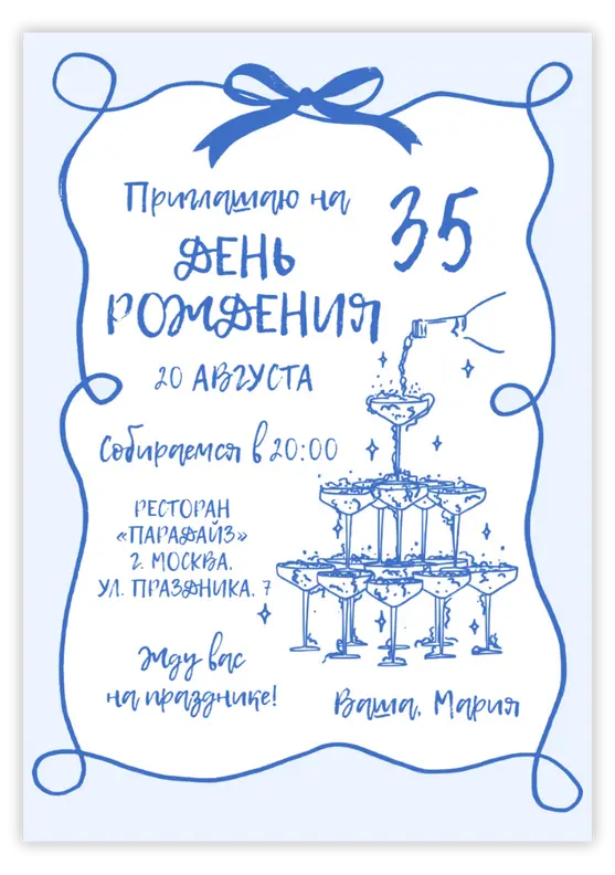 Приглашение на день рождения с бокалами шампанского и бантом