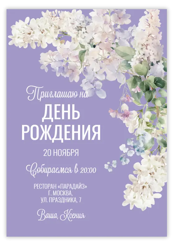 Приглашение на день рождения с нежными цветами сирени