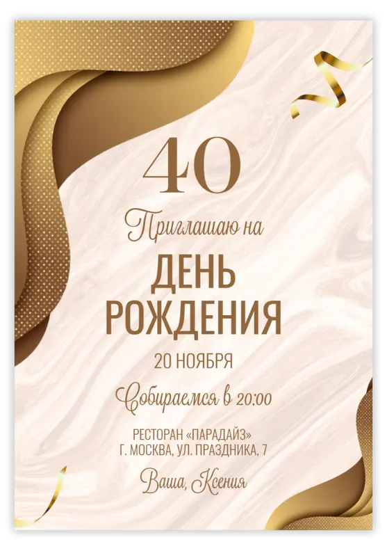 Приглашение на юбилей в золотых тонах с лентами