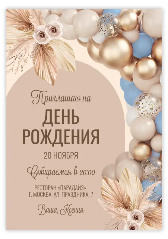 Приглашение на День Рождения с нежными сухоцветами и шарами