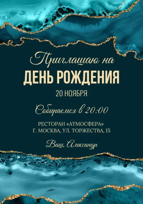 Приглашение на день рождения с бирюзовым мрамором и золотом
