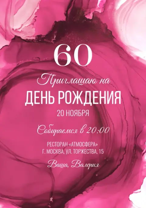 Приглашение на день рождения в стиле жидкого акрила