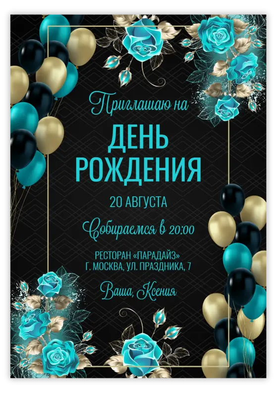 Приглашение на день рождения с бирюзовыми розами и шарами