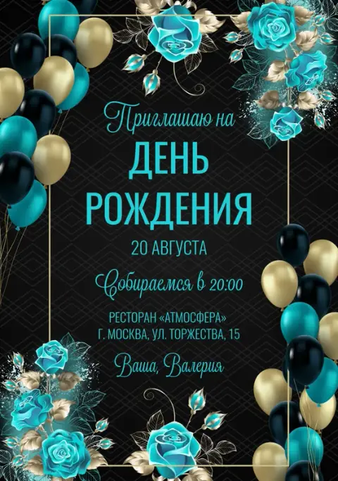 Приглашение на день рождения с бирюзовыми розами и шарами
