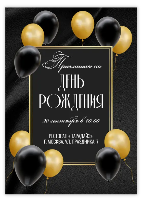 Приглашение на день рождения в черном стиле с золотыми шарами