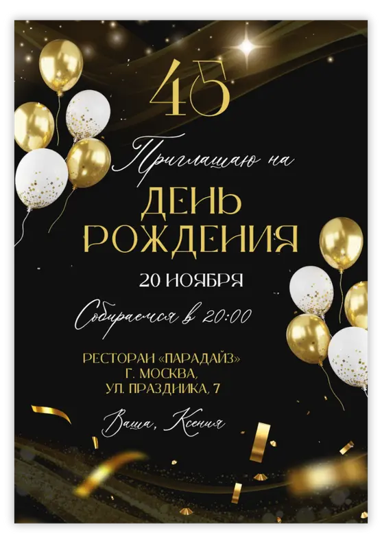 Приглашение на юбилей в золотом сиянии с конфетти