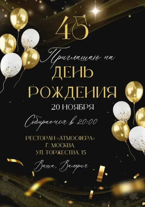 Приглашение на юбилей в золотом сиянии с конфетти
