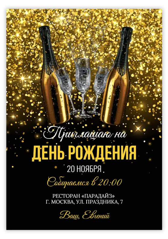 Приглашение на день рождения с искрящимся золотом и шампанским