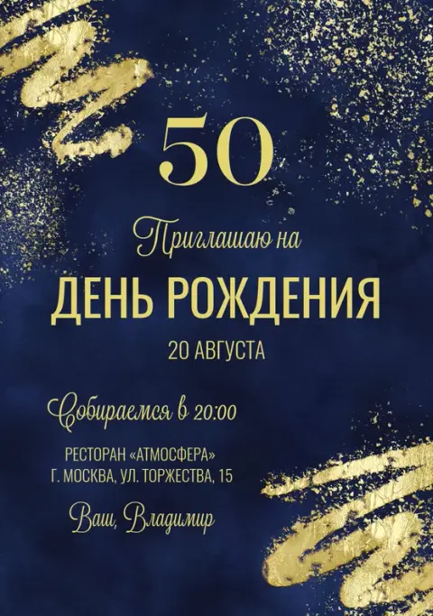 Приглашение на день рождения в темно-синем с золотом