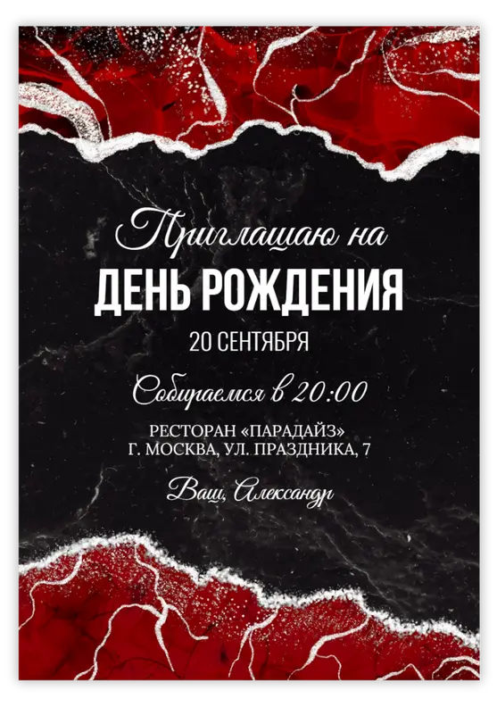 Приглашение на день рождения в стиле мрамора и огня