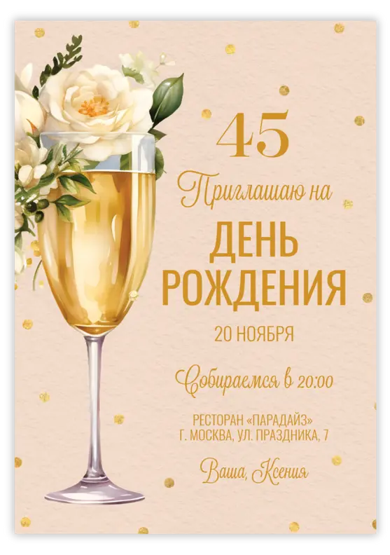 Приглашение на день рождения с шампанским и цветами