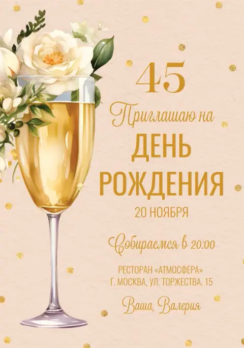 Приглашение на день рождения с шампанским и цветами