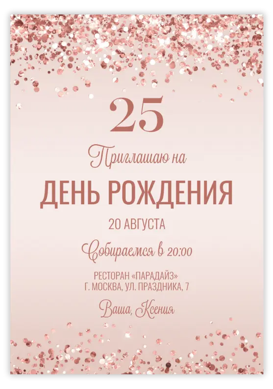 Приглашение на день рождения с розовым конфетти